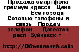 Продажа смартфона премиум кдасса › Цена ­ 7 990 - Все города Сотовые телефоны и связь » Продам телефон   . Дагестан респ.,Буйнакск г.